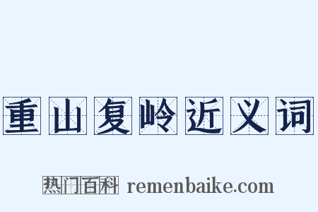 重山复岭近义词是什么意思的图片